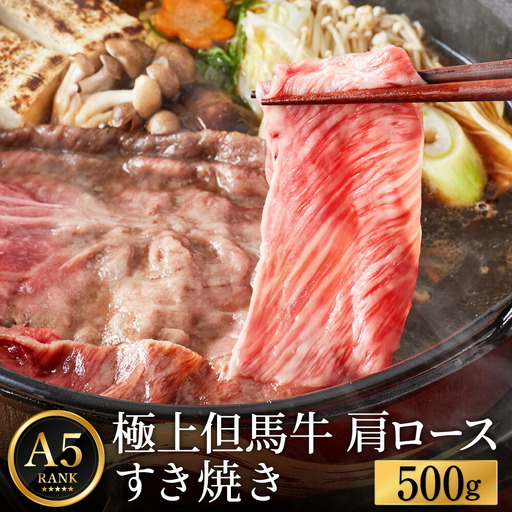 極上但馬牛 肩ロース すき焼き肉 牛肉 500g / 但馬牛 すき焼き すき焼き用 牛肉 肉 赤身 霜降り 黒毛和牛 国産牛 すきやき 肉 すき焼肉 しゃぶしゃぶ 化粧箱入り ギフト【但馬ビーフはまだ】