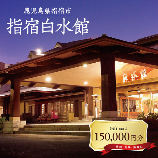 指宿白水館 ギフト券 150,000円分 指宿白水館 IB009-012 宿泊券 宿泊券
