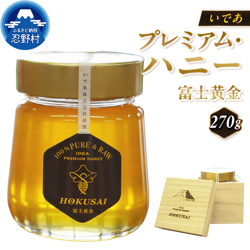 忍野村産　いであプレミアム・ハニー HOKUSAI【富士黄金 270g】