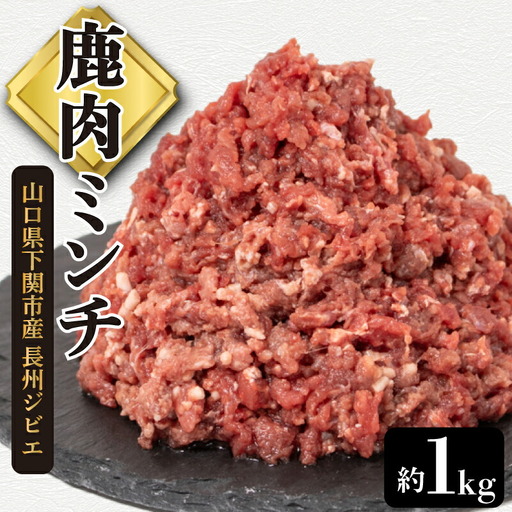 鹿肉ミンチ 約1kg 鹿肉 ジビエ