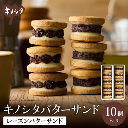 レーズンバターサンド 10個 （5個×2箱） / バターサンド ギフトボックス入り 濃厚 クッキー スイーツ 冷たい おしゃれ お取り寄せ お菓子 レーズンサンド プレゼント 手土産 洋菓子 焼き菓子 プチギフト スイーツ ギフト 半歩 キノシタ