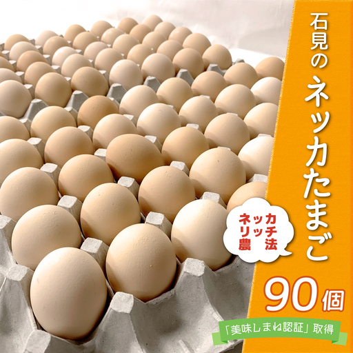  新鮮 石見のネッカたまご 90個 美味しまね認証 