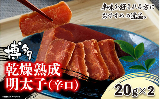 博多乾燥熟成明太子（辛口） 072-275