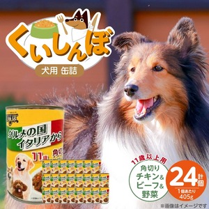 くいしんぼ 犬用 缶詰（11歳以上用 角切りチキン&ビーフ&野菜）405g×24個_くいしんぼ 犬用 缶詰 405g×24個 角切り チキン＆ビーフ＆野菜 11歳以上用 犬 サポートフード 噛みごたえ 栄養バランス 消化吸収 優れた ペットフード ドッグフード 福岡県 久留米市 送料無料 〔Pf049-05〕