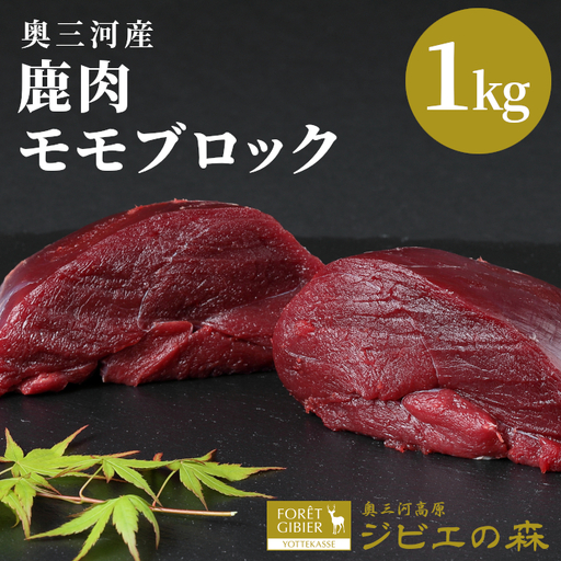 鹿肉 モモブロック 1kg 鹿 シカ肉 スネ モモ肉 もも肉ブロック ジビエ ジビエ料理 ジビエの森 -184