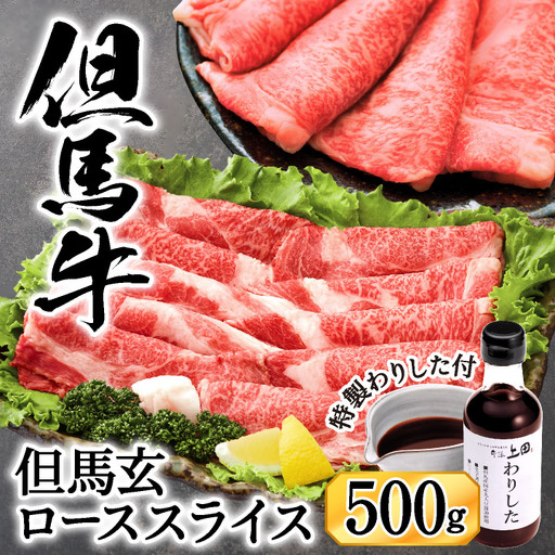 究極の但馬牛“但馬玄(たじまぐろ)” A5ランク ローススライス 500g（特製わりした付）/ 但馬牛 すき焼き肉 牛肉 すき焼き 霜降り 黒毛和牛 国産牛 すき焼きセット すき焼肉【株式会社上田畜産 牛匠上田】