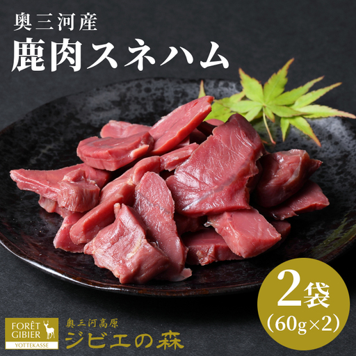 鹿肉 スネハム 2袋(60g×2) 鹿 シカ肉 ハム ハンジビエ ジビエ料理 ジビエの森 -104