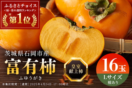 [2026年 先行予約]八郷柿出荷組合の 富有柿 L 16玉 柿 皇室献上 かき 富有カキ ( 1箱 ) 果物 フルーツ くだもの カキ 富有かき 秋 旬 高級 糖度 贈答用 贈答品 ギフト 贈り物 品種 ブランド 11月 12月 発送 産地直送 農家直送 産直 茨城県 石岡市 (A21-002)