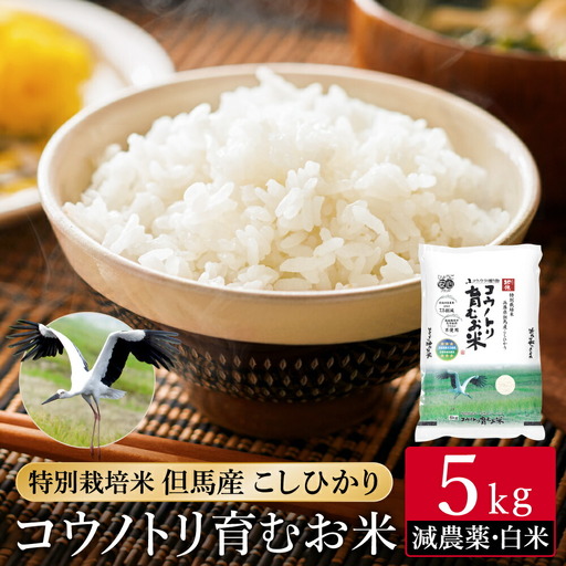 令和7年産 減農薬 白米 特別栽培米 5kg コウノトリ育むお米 但馬産 こしひかり 兵庫県産 (5kg×1袋)（94-004）減農薬 お米 5キロ 精米 白米 コウノトリ米 コシヒカリ コメ こめ ご飯 ライス 減農薬米