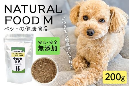 NATURAL FOOD M 200g ペット用 犬用 猫用 サプリメント ミネラル 植物エキス 魚由来 栄養補助 健康サポート ペットフード 国産 保存料不使用 着色料不使用 常温便 茨城県 石岡市 (E02-002)