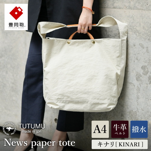 豊岡鞄 2WAY トート (キナリ)TUTUMU News paper tote (S2000 24-152)
