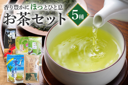 お茶セット 伝統の 日本茶 5種 ( ほうじ茶 煎茶 抹茶入り 玄米茶 水出し煎茶 古代茶 お茶 セット 詰合せセット ギフトセット 詰め合わせ 詰合せ 贈り物 ギフト プレゼント 贈答用 贈答品 茨城県 石岡市 (E15-004)