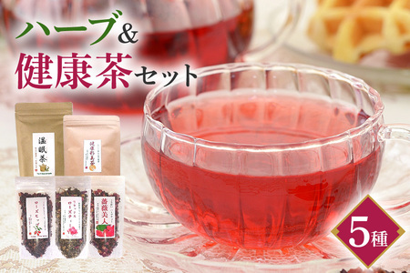 ハーブ＆健康茶 セット  ハーブティー ローズティー 温眠茶 薔薇美人 リラックスローズティー ローズヒップ 彩美茶 茨城 老舗 茶舗 こだわり 贈り物 ギフト プレゼント 贈答用 贈答品 茨城県 石岡市 E15-008