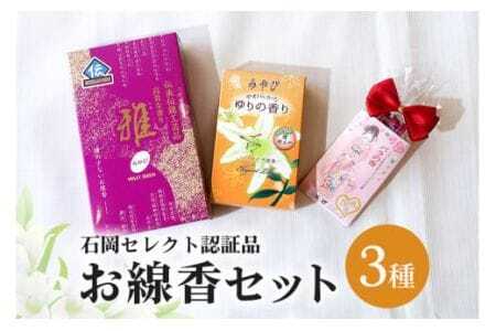 (G736) 石岡セレクト認証品お線香セット (F08-009)