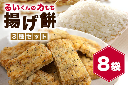 揚げ餅 るいくんの力もち 3種 (8袋) セット しょうゆ味 のりしょうゆ味 サクサクのりしょうゆ味 もち米100% 乾燥揚げ 餅 もち 揚げ お菓子 さくさく 茨城県産 常温発送 茨城県 石岡市 (E05-003)