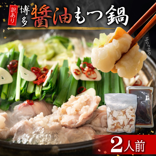 訳あり!博多醤油もつ鍋2人前 4PB8