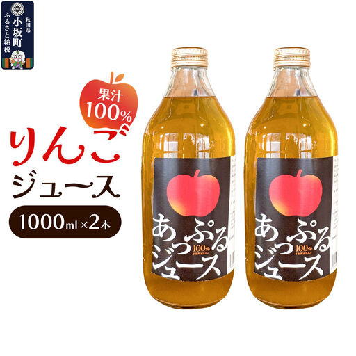 りんごジュース 1000ml×2本 セット 秋田県 小坂町 果汁100％