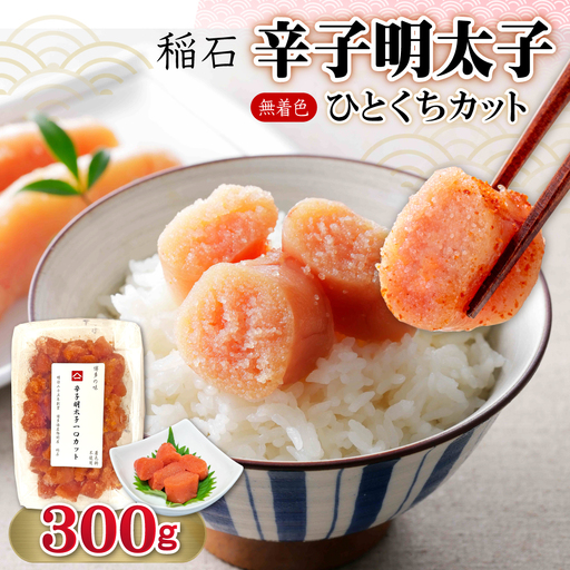 稲石 無着色辛子明太子ひとくちカット 300g 4PE1