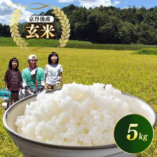 京都 丹後産コシヒカリ（玄米5kg）農家直送 こしひかり