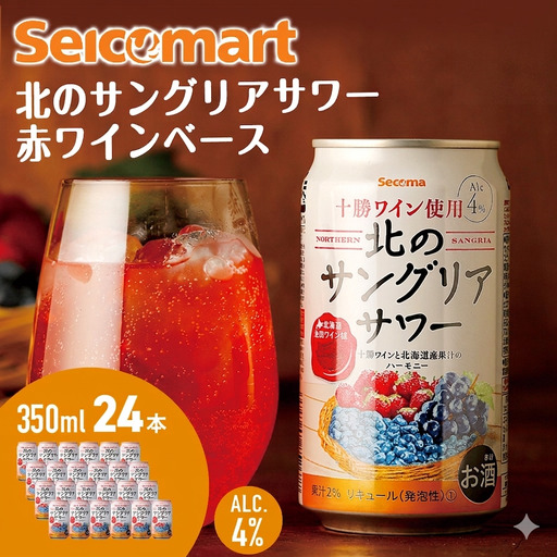 北のサングリアサワー 赤ワインベース 24本 サングリア ワイン サワー 酒 セイコーマート セコマ Secoma 池田町 北海道 酒 リキュール