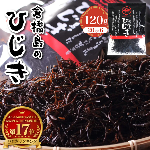 倉橋島のひじき120g (20g×6袋) ku204-001-r