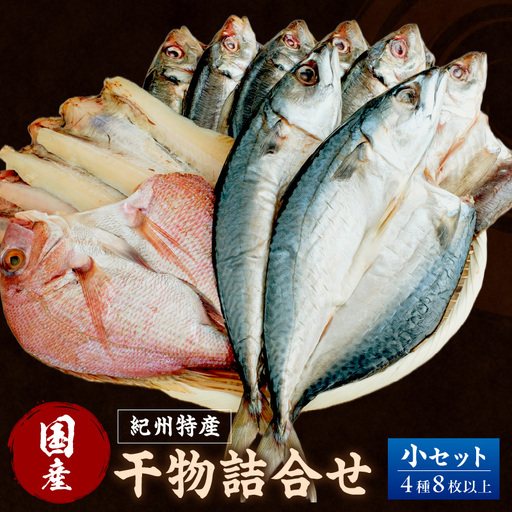 【国産】紀州特産干物詰合せ 小セット【1179】