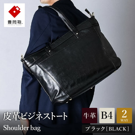 ビジネス 豊岡鞄 皮革ビジネストート（ブラック）