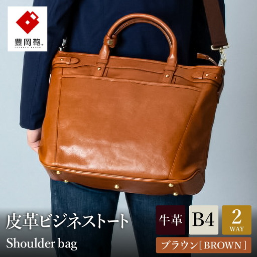 ビジネス 豊岡鞄 皮革ビジネストート(ブラウン)