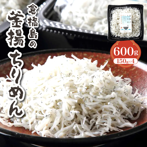 ふわふわ??釜揚ちりめん600g (150g×4パック) 広島県 呉市