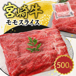 宮崎牛 モモスライス500g