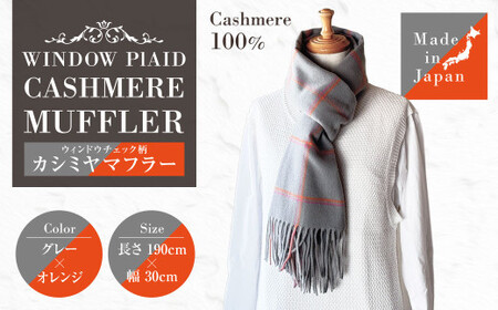 日本製 カシミヤ100% ウィンドウチェック柄カシミヤマフラー GYグレー／オレンジ RF621 