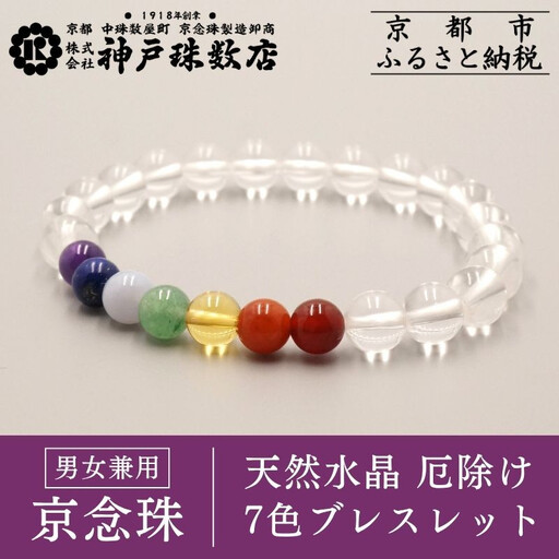 【神戸珠数店】〈京念珠〉天然水晶 厄除け7色ブレスレット(紫水晶・ラピスラズリ・カルセドニー・アベンチュリン・黄水晶・ピンクアベンチュリン・瑪瑙)［ 京都 老舗 腕輪念珠 パワーストーン お守り 人気 おすすめ 数珠 珠数 念珠 お取り寄せ 通販 送料無料 ふるさと納税 ］