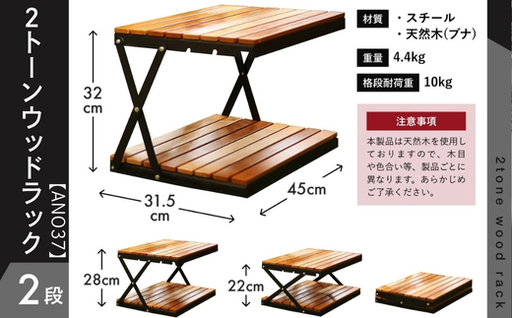 [訳あり]ANOBA 2トーンウッドラック2段 (AN037) 折りたたみ インテリア キャンプ アウトドア 車中泊 マルチユースラック ラック
