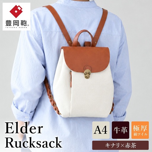 豊岡鞄 エルダー ミニリュック キナリ×赤茶