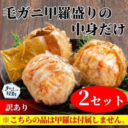 18-182 【訳あり】毛がにむき身ミソ（２個）【甲羅盛りの中身だけ】