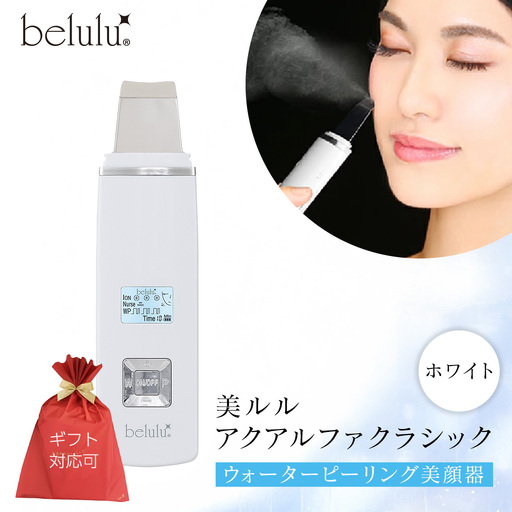 【ギフト対応】 美ルル アクアルファクラシック（ウォーターピーリング美顔器）ホワイト