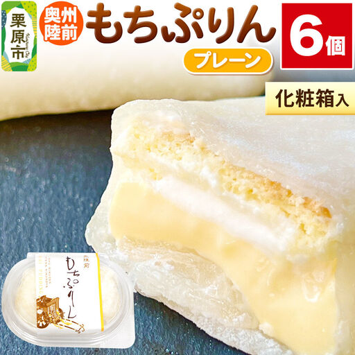 奥州陸前 もちぷりん プレーン 6個入【化粧箱】
