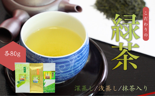 【お茶】緑茶3種詰め合わせセット（深蒸し・浅蒸し・抹茶入り 各80g） | 新潟県 出雲崎町