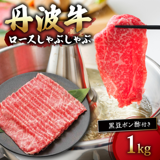 丹波牛ロースしゃぶしゃぶ 1000g 黒豆ポン酢 付き 1kg 牛肉しゃぶしゃぶ 牛肉赤身 牛肉ロース 牛肉おすすめ ブランド牛肉