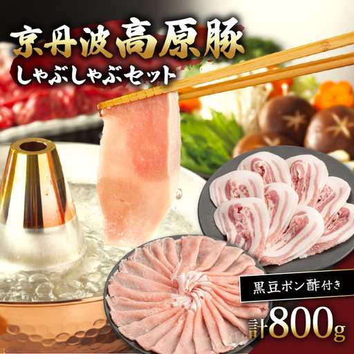 京丹波高原豚しゃぶしゃぶセット 黒豆ポン酢 付き 400g × 2種 豚肉しゃぶしゃぶ 豚肉バラ 豚肉ロース 豚肉おすすめ ブランド豚肉