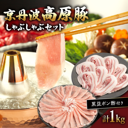 京丹波高原豚しゃぶしゃぶセット 黒豆ポン酢付き 500g×2種 1kg 豚肉しゃぶしゃぶ 豚肉バラ 豚肉ロース 豚肉おすすめ ブランド豚肉