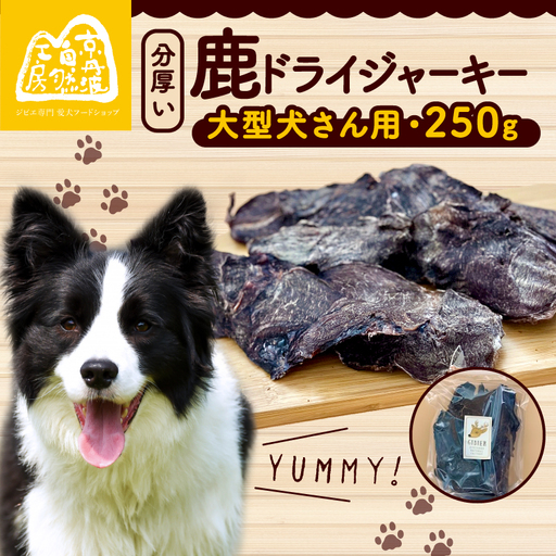 分厚い！鹿ドライジャーキー 1袋 250g (犬 おやつ ペット用品 フードキー ペットフード鹿肉 ペットフード犬 ペットフードおやつ 国産ペットフード