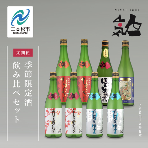 [定期便]年4回届く!人気酒造の季節限定酒を飲み比べ [人気酒造株式会社]