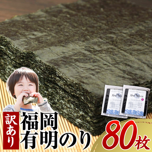 海苔 訳あり 福岡有明のり 簡易包装 福岡産 有明海 全型80枚