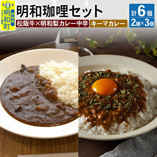 明和珈哩 天国のキーマカレー 3個[180g×3個]&明和珈哩 中辛 3個[200g×3個] 計6個 高級豚肉 レトルト スパイシー ポーク ビーフ