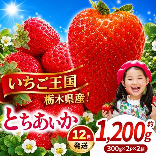 【先行予約】【期間限定】那珂川町産とちあいか 12月発送分 約300g×2×2 |いちご とちあいか ジューシー フルーティー 大きい 新鮮 甘い 美味しい 果物 共通返礼品 フルーツ デザート 栃木県 那珂川町 送料無料
