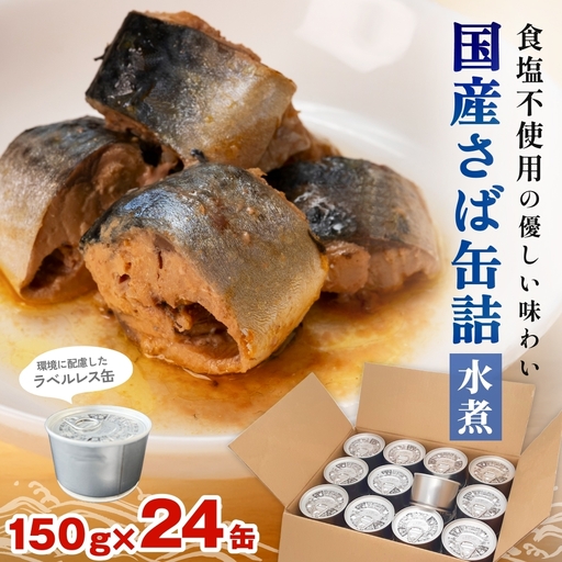 国産 さば缶詰 水煮 24缶 食塩不使用 鯖 サバ缶 ラベルレス ＜ 7日以内に発送 ＞ 