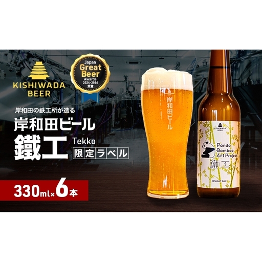 クラフトビール パンダ 鐵工 330ml×6本 岸和田クラフトビール