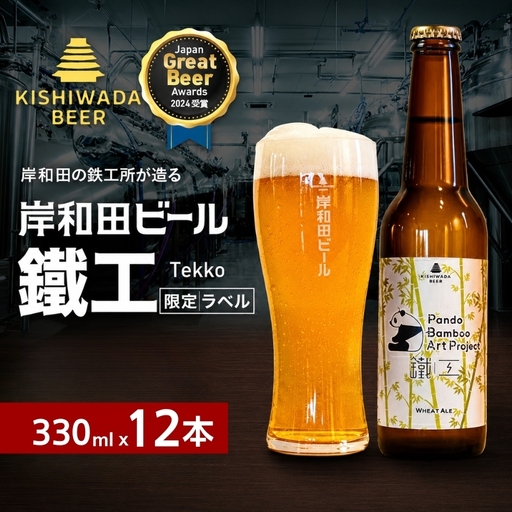 クラフトビール パンダ 鐵工 330ml×12本 岸和田クラフトビール