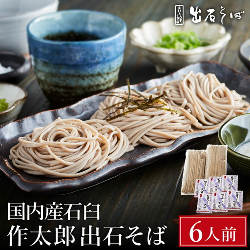 出石蕎麦 作太郎[6人前](06-042)